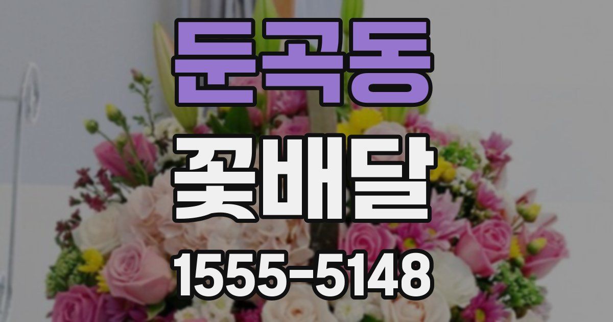 둔곡동 꽃배달