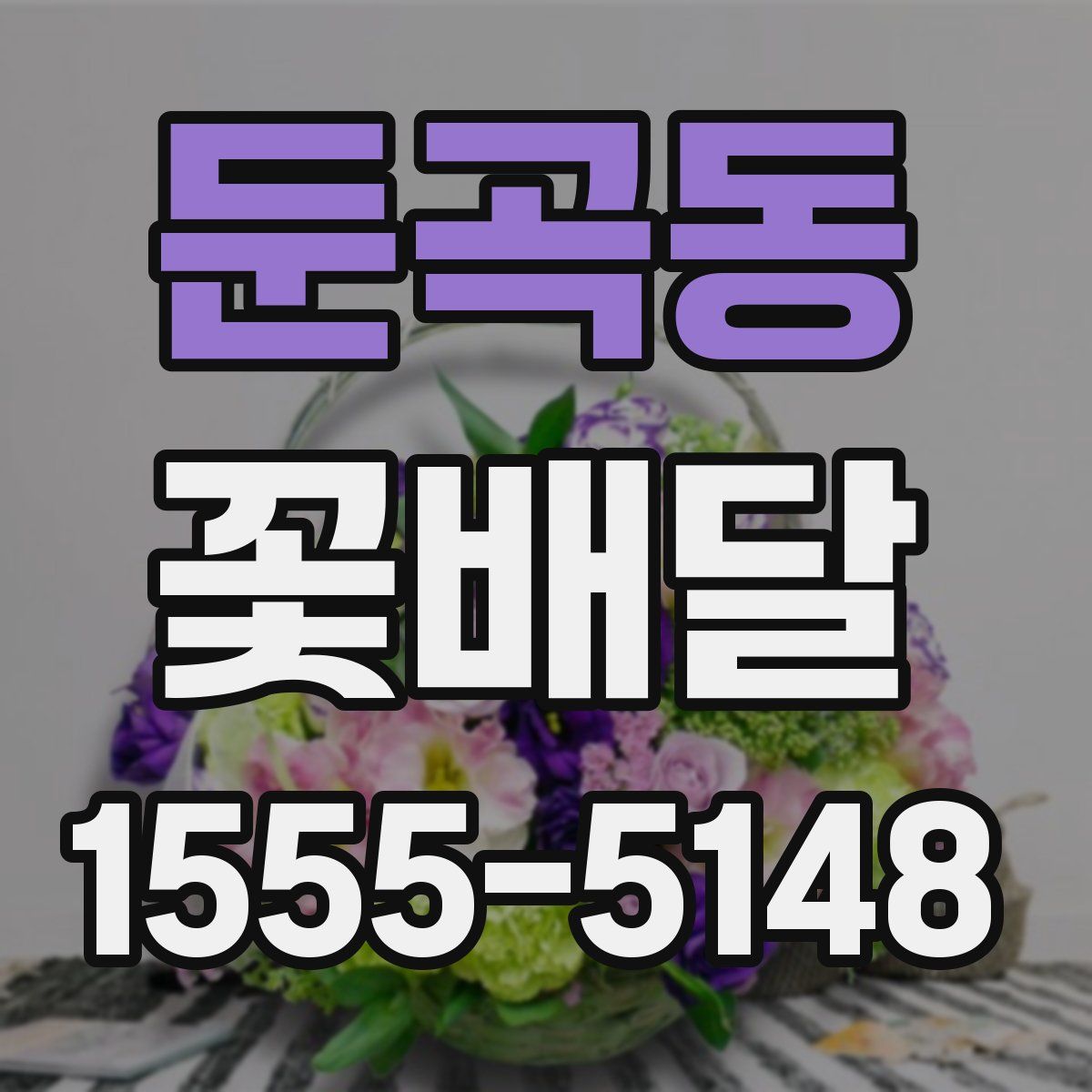 둔곡동 꽃배달