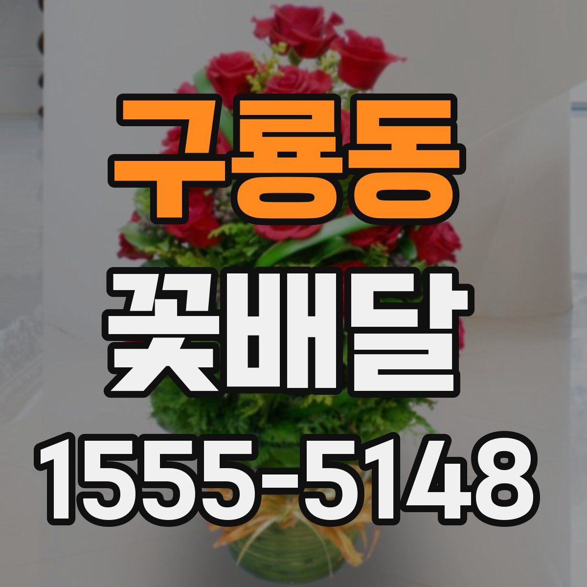 구룡동 꽃배달