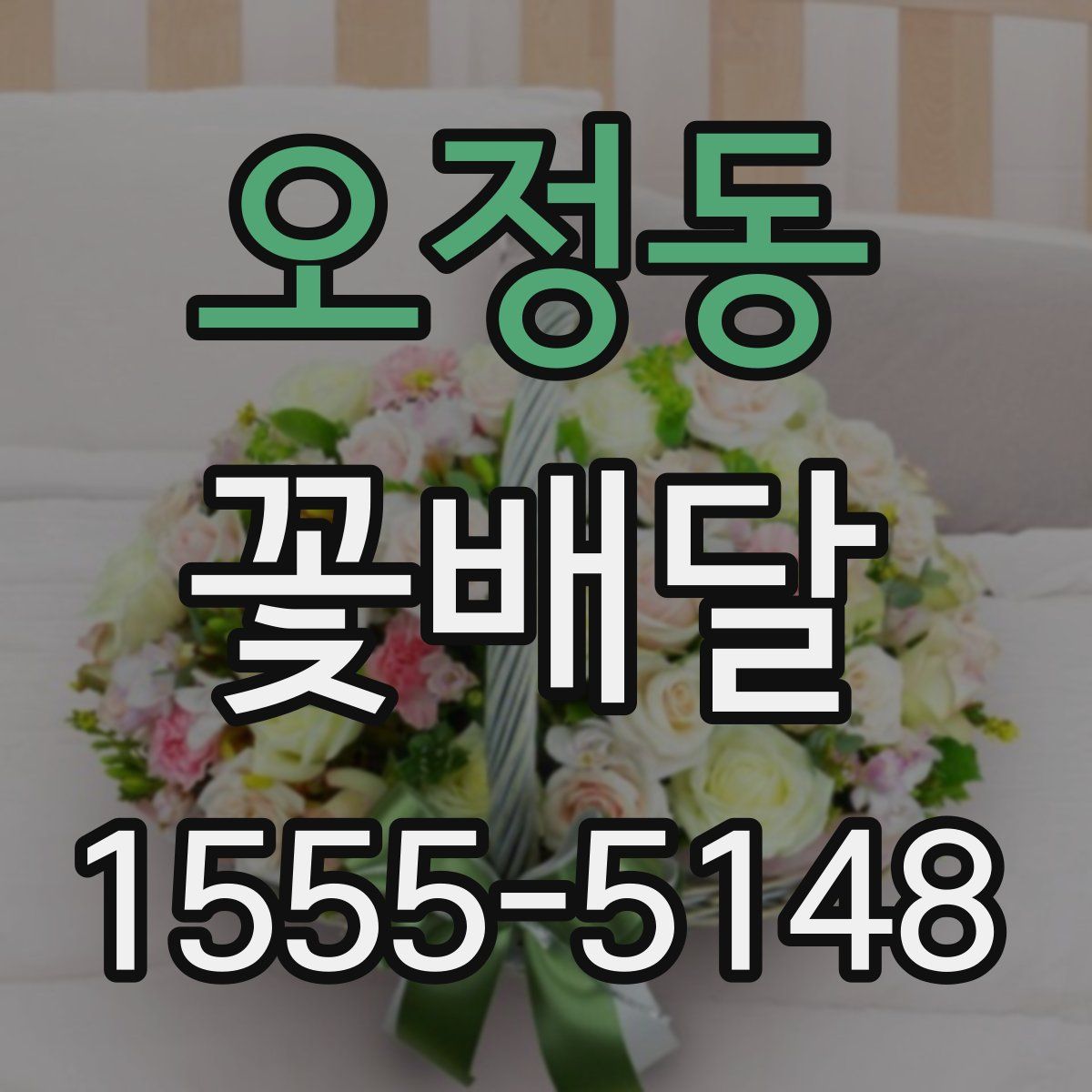 오정동 꽃배달