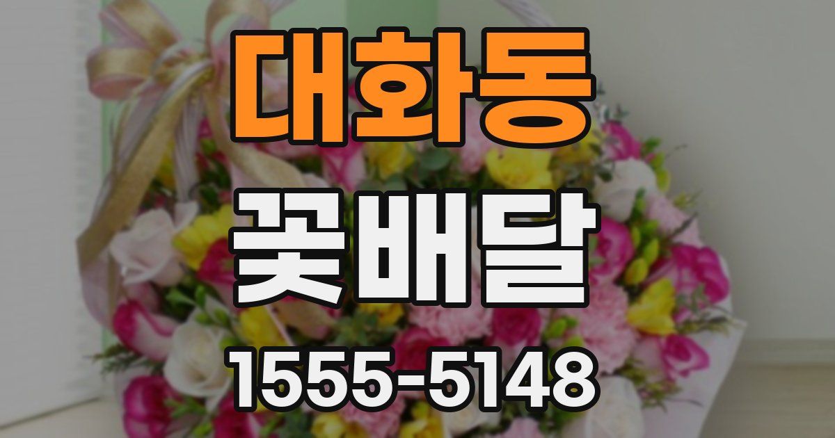 대화동 꽃배달