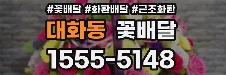 대화동 꽃배달