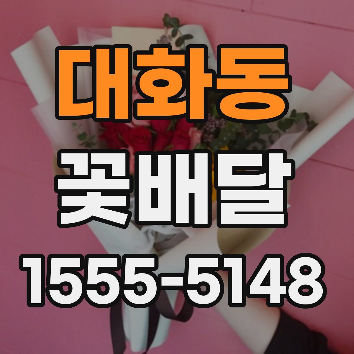 대화동 꽃배달