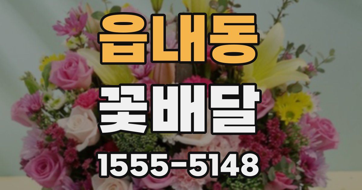 읍내동 꽃배달