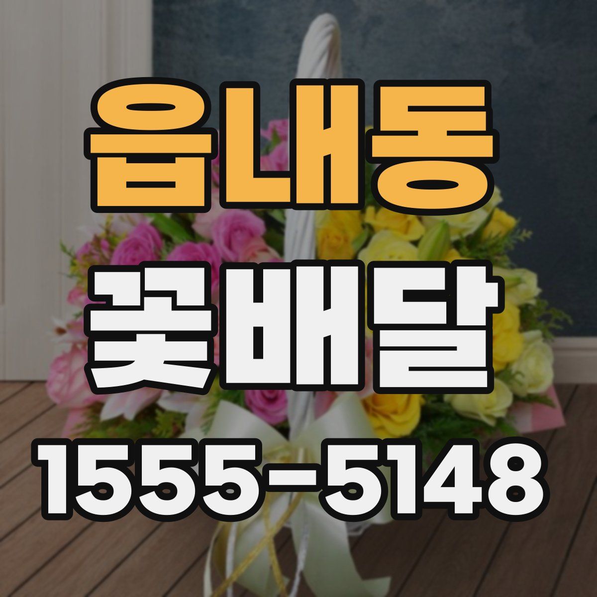 읍내동 꽃배달