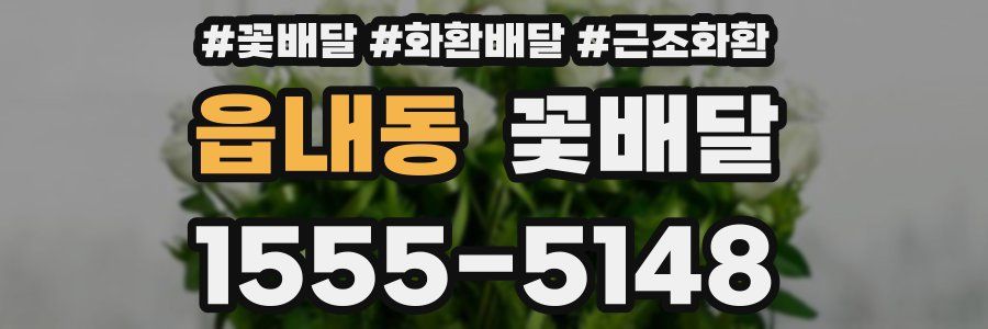 읍내동 꽃배달