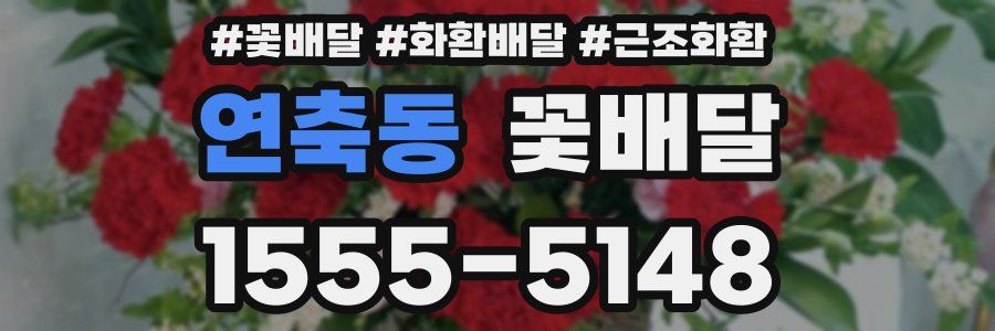 연축동 꽃배달