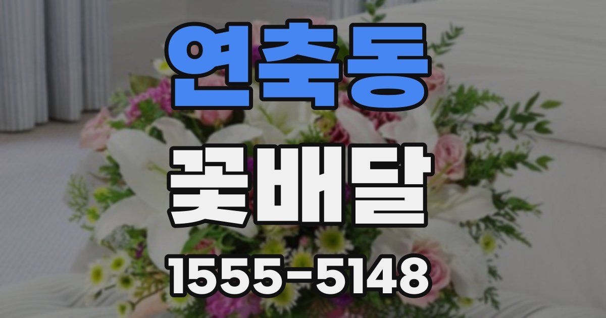 연축동 꽃배달