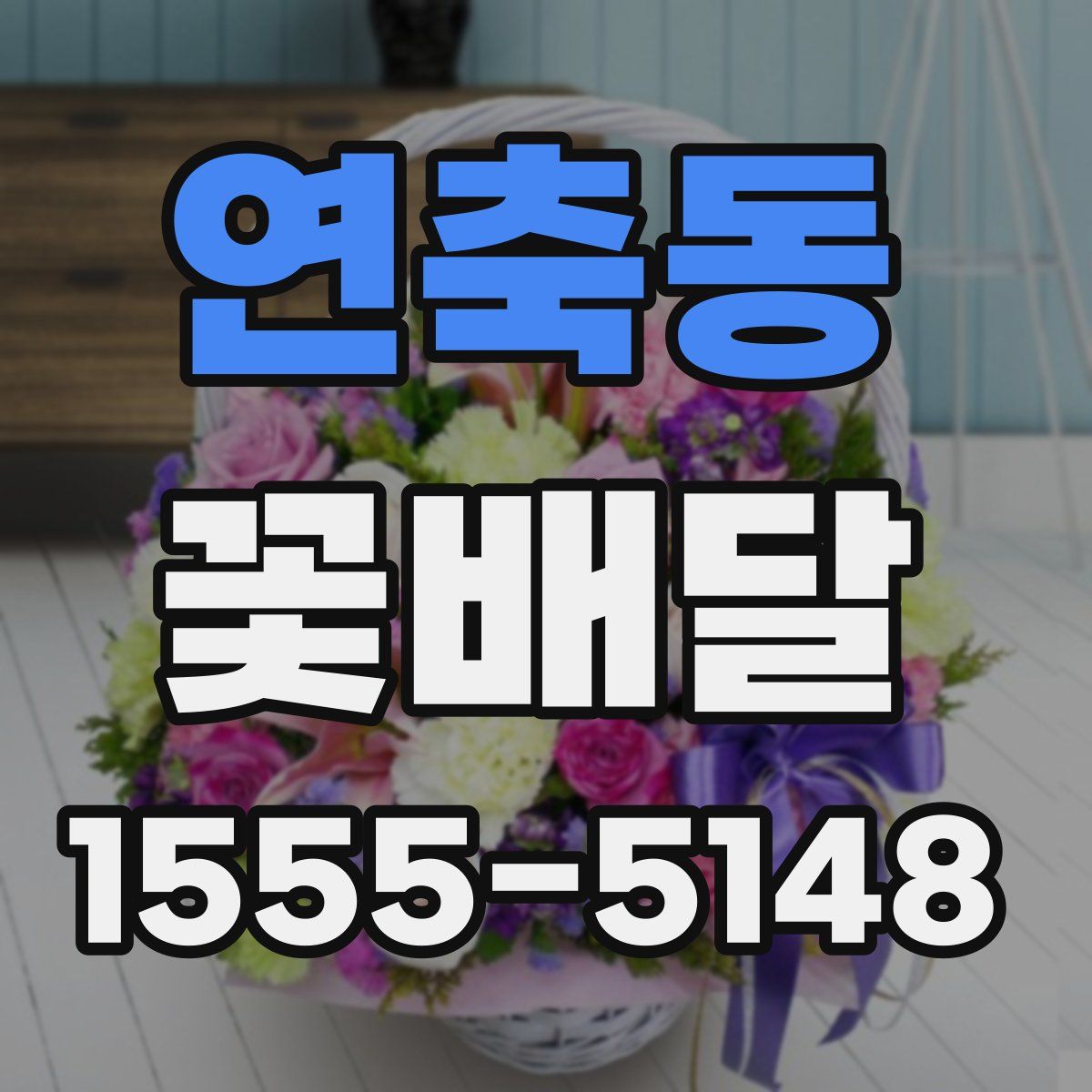 연축동 꽃배달
