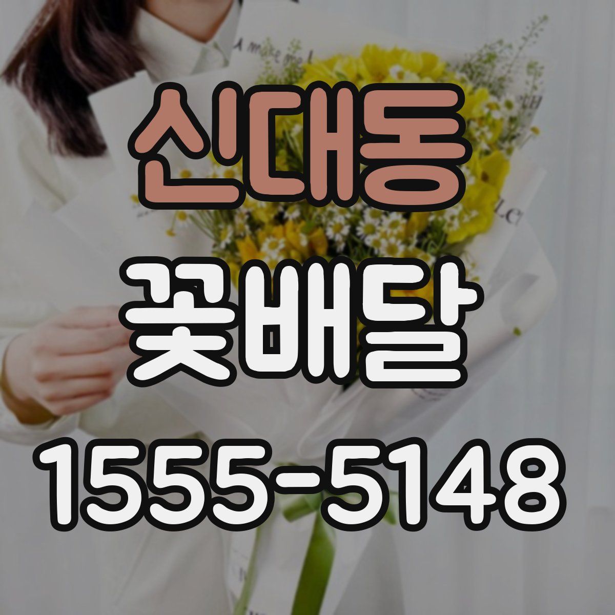 신대동 꽃배달