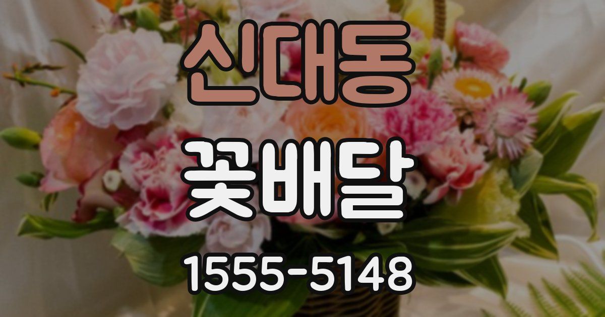 신대동 꽃배달