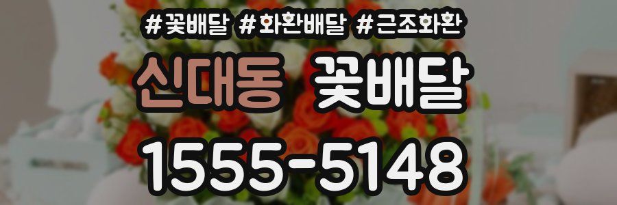 신대동 꽃배달