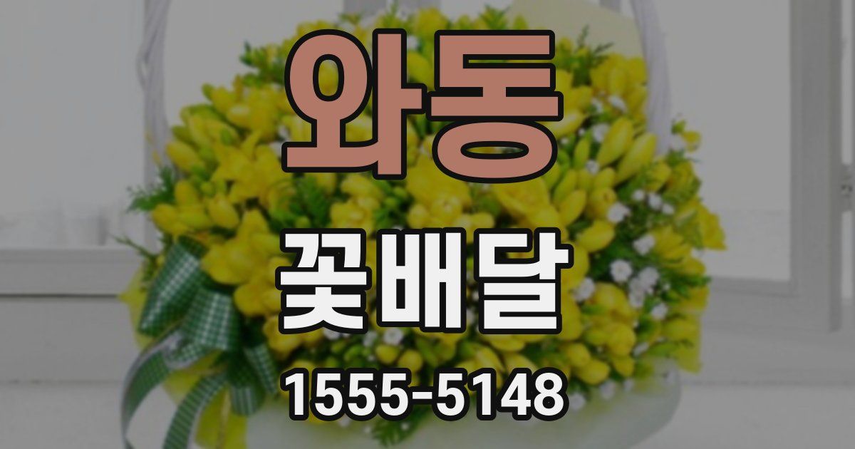 와동 꽃배달
