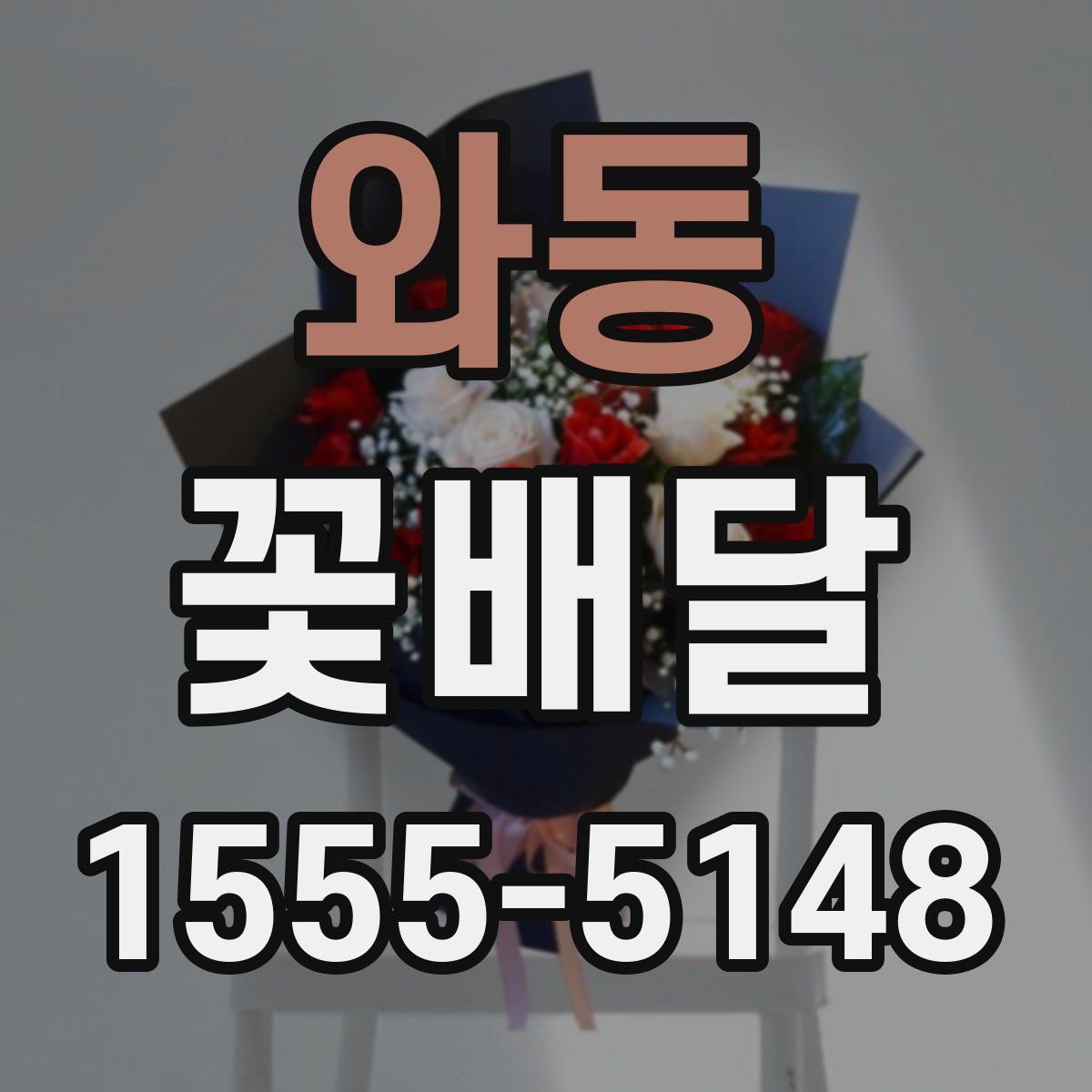 와동 꽃배달