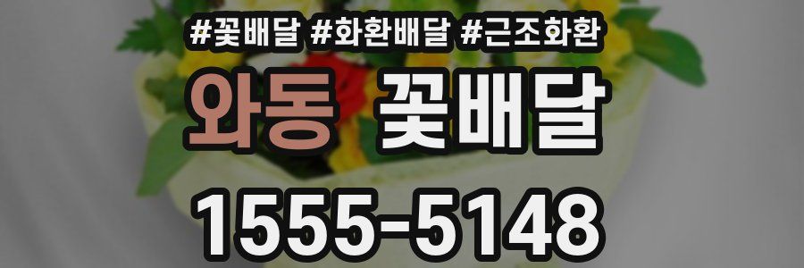 와동 꽃배달