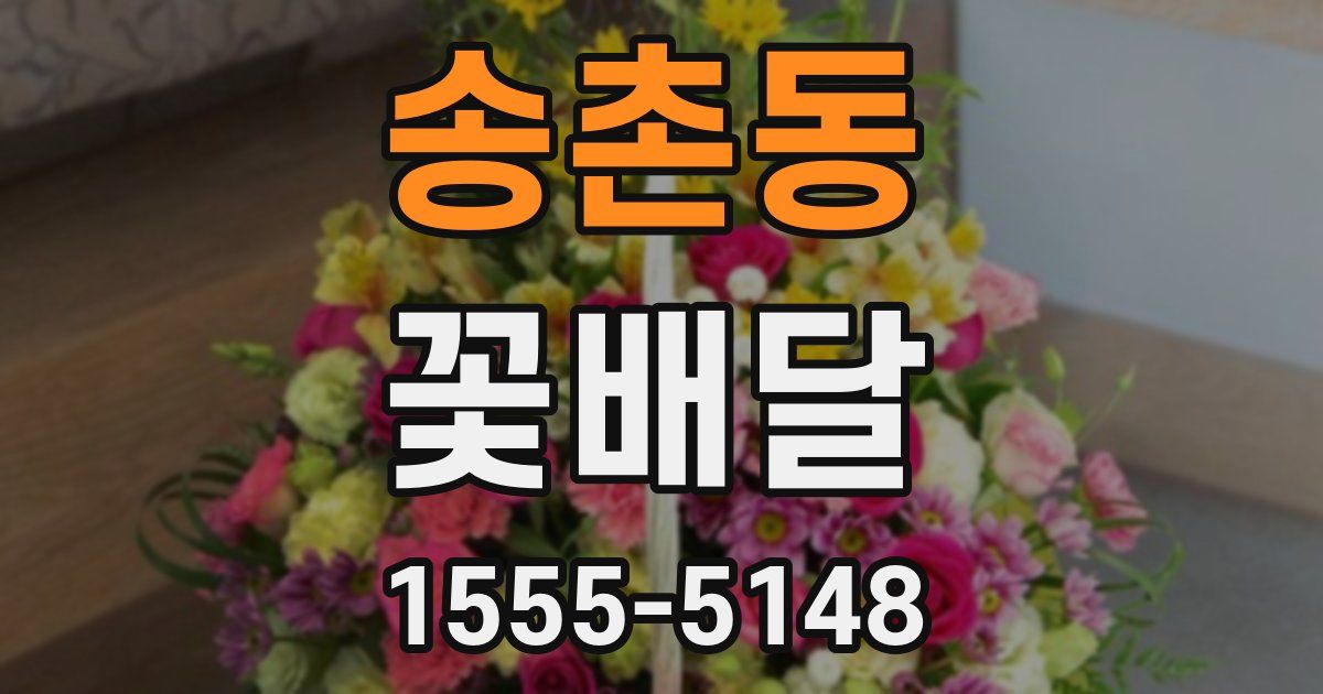 송촌동 꽃배달