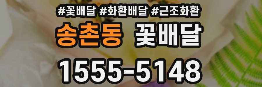 송촌동 꽃배달