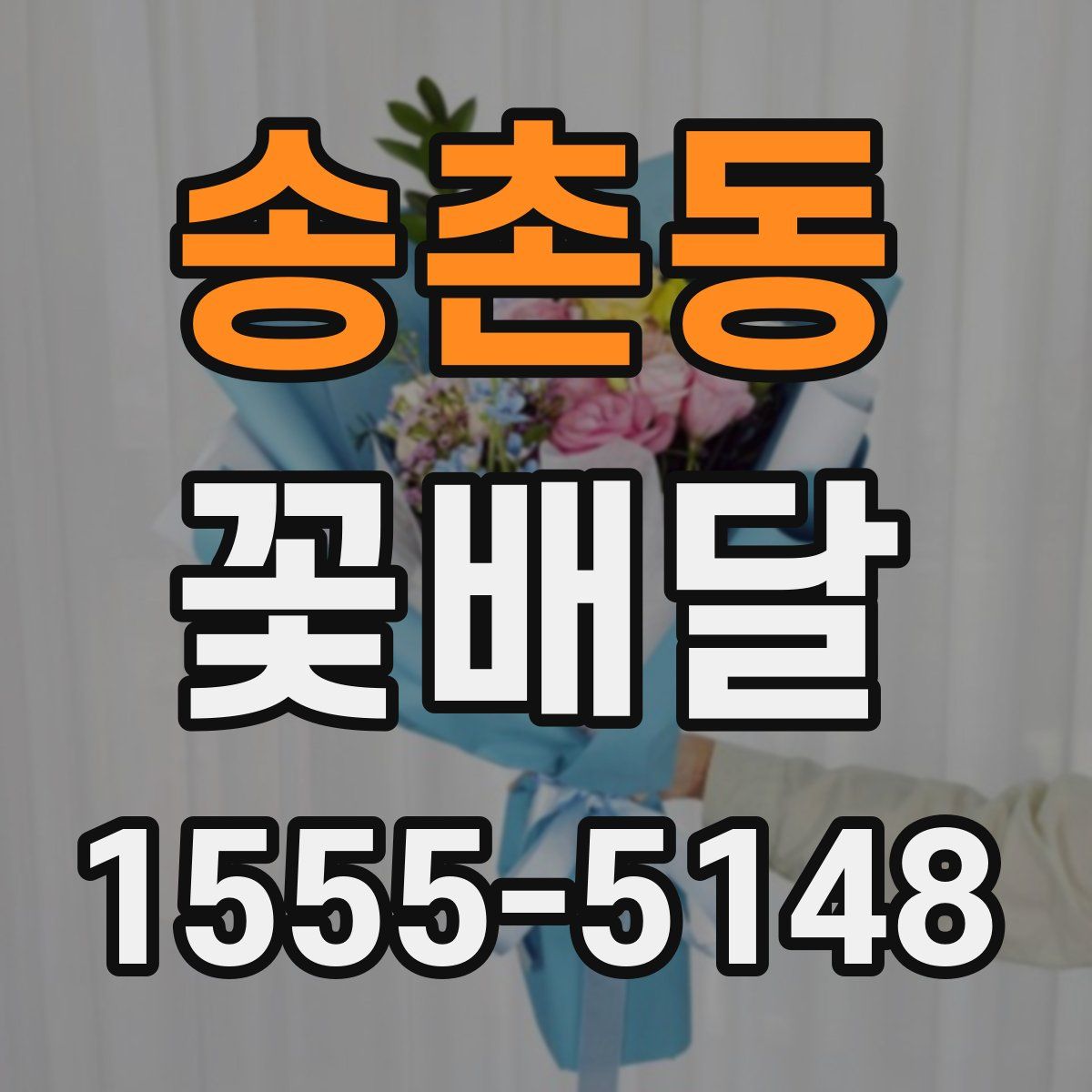 송촌동 꽃배달