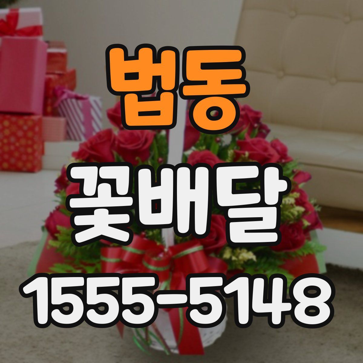 법동 꽃배달