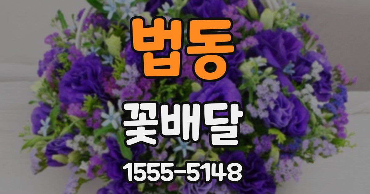 법동 꽃배달