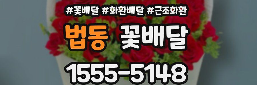 법동 꽃배달