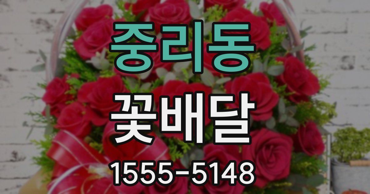 중리동 꽃배달