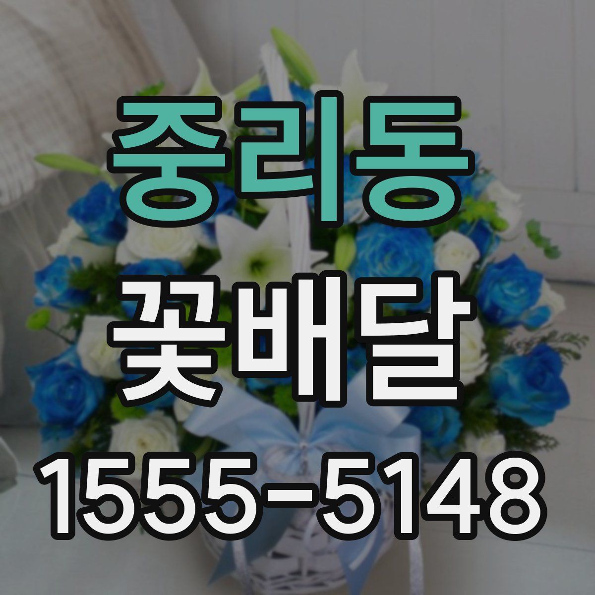 중리동 꽃배달