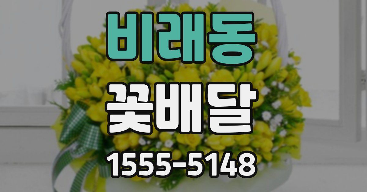 비래동 꽃배달