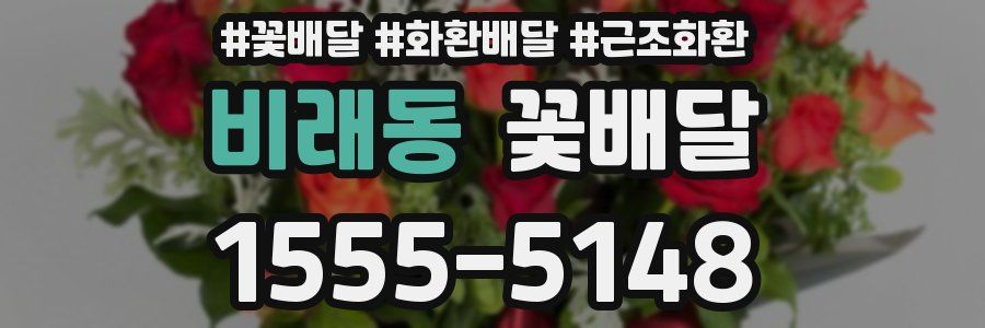 비래동 꽃배달