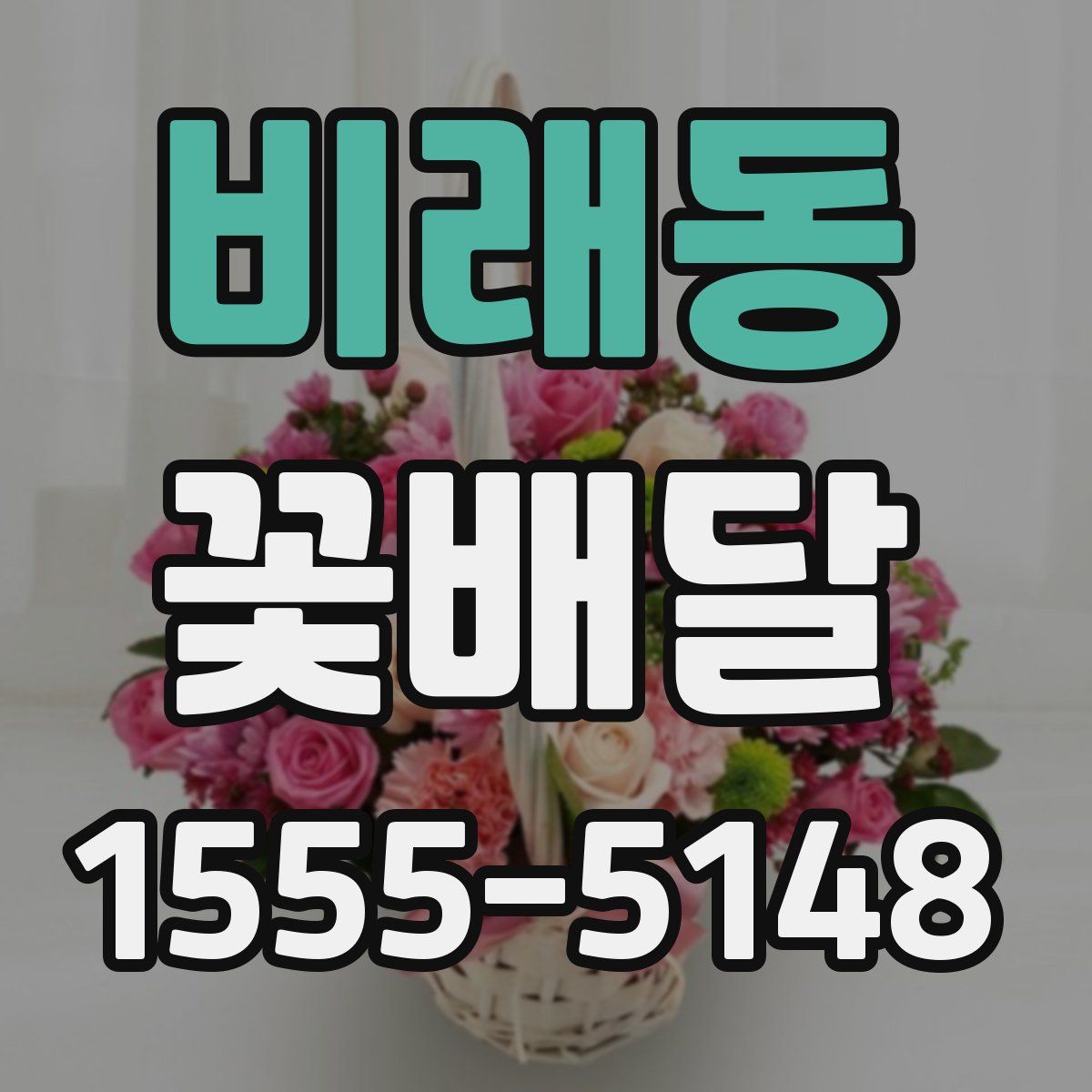 비래동 꽃배달