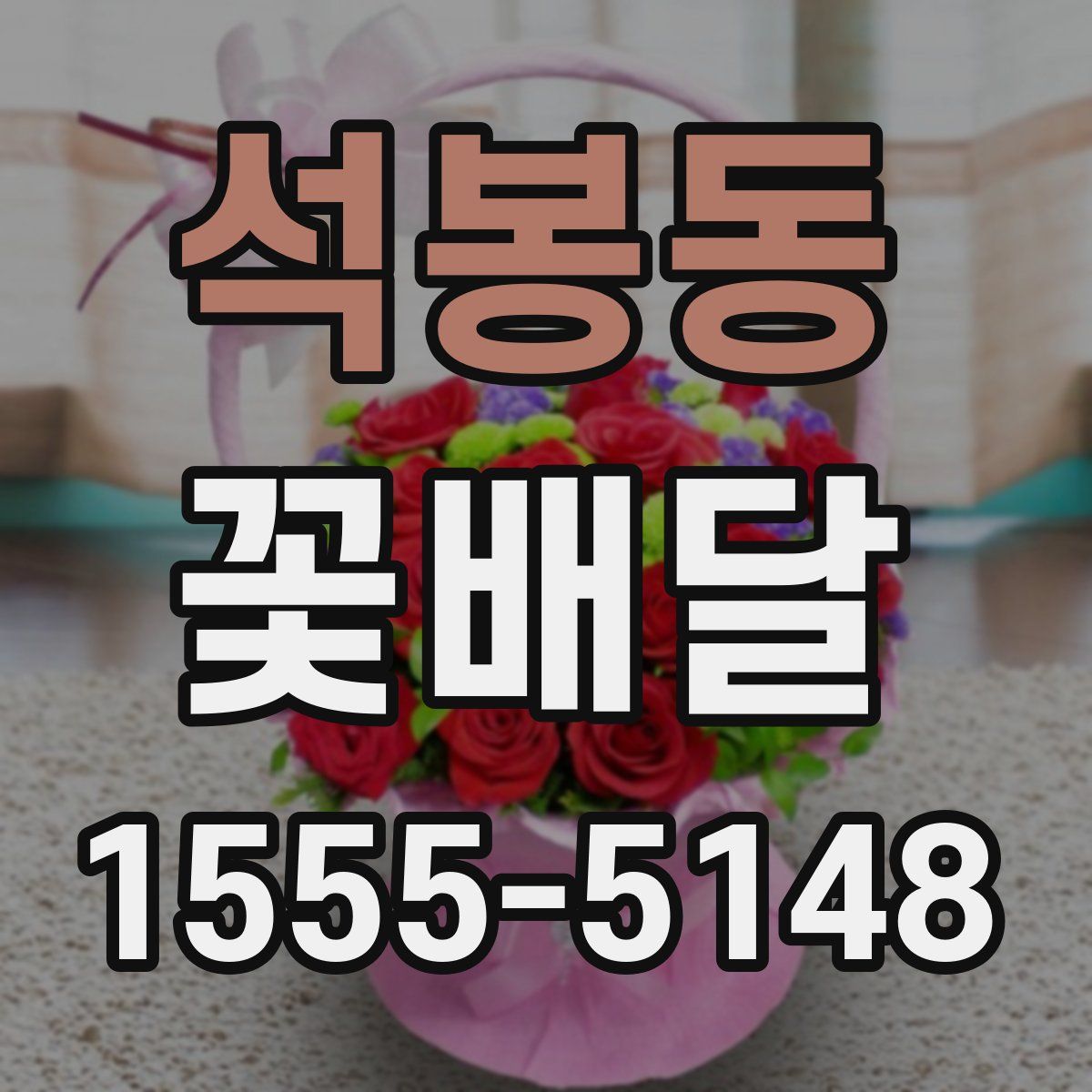 석봉동 꽃배달
