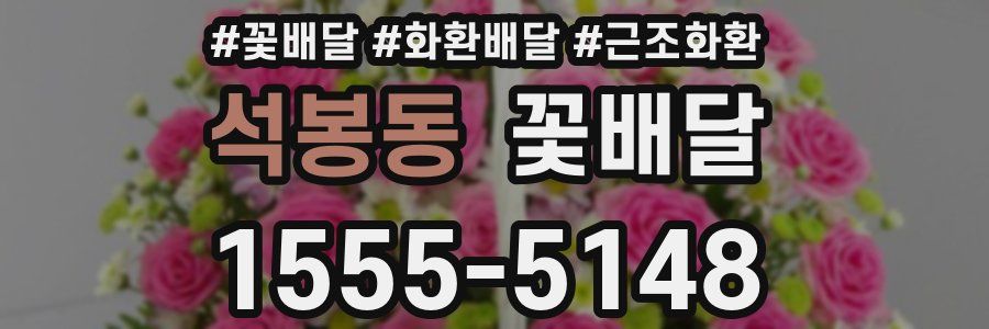 석봉동 꽃배달