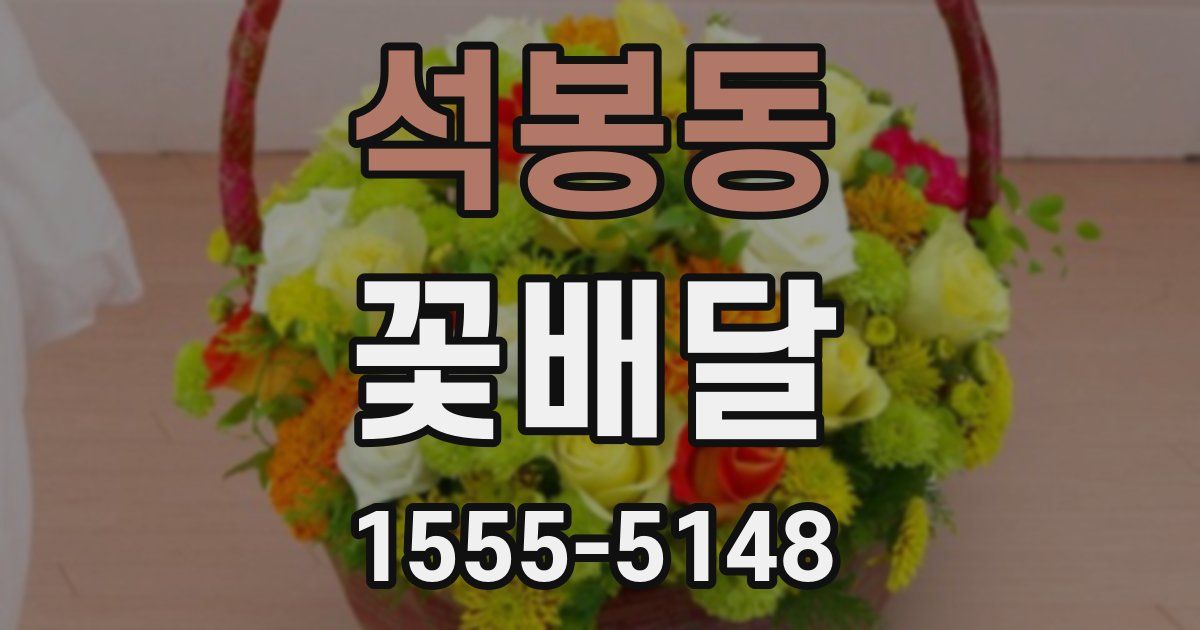 석봉동 꽃배달