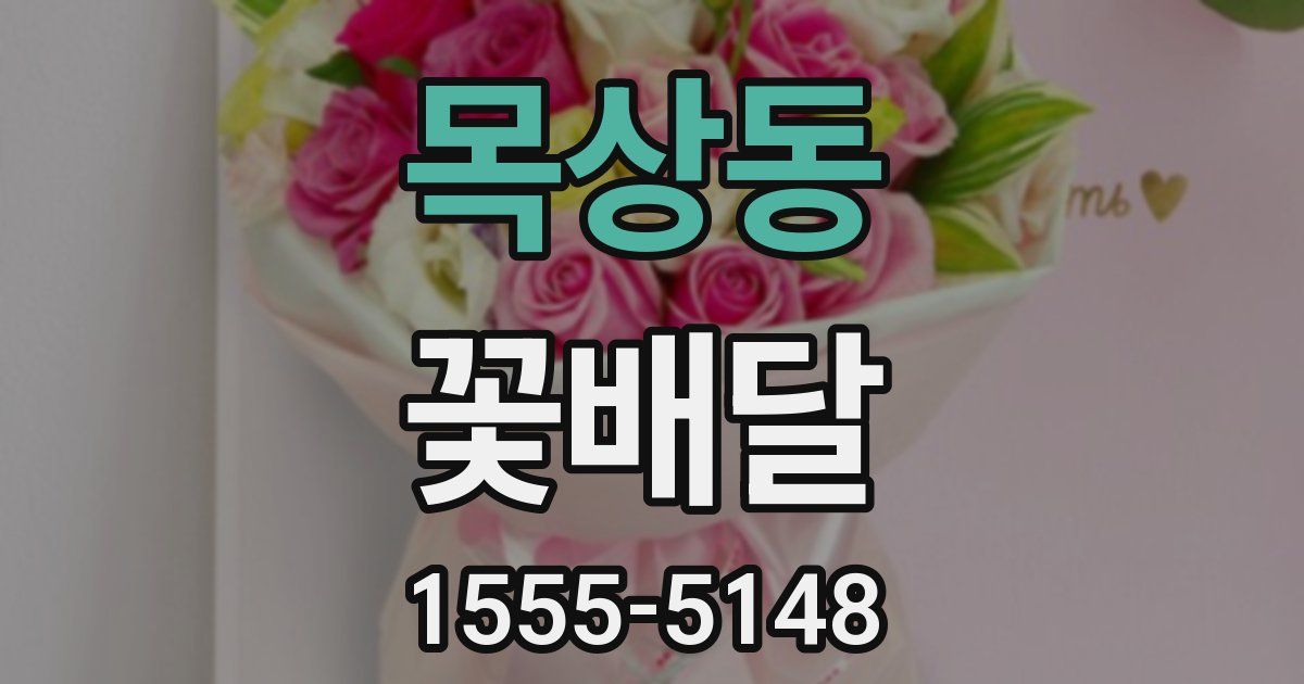 목상동 꽃배달
