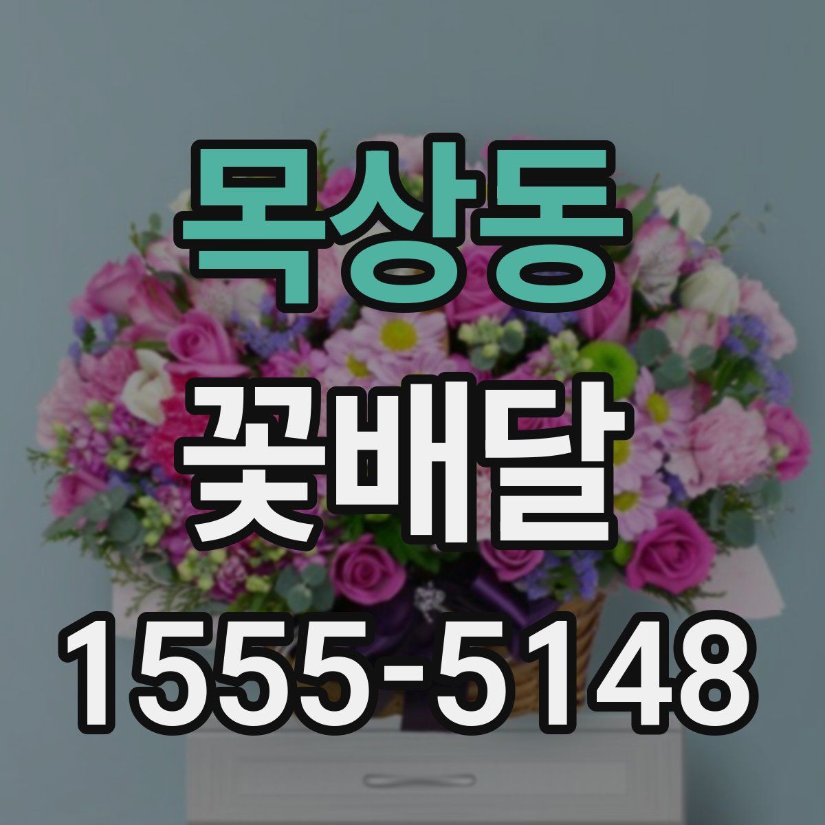 목상동 꽃배달