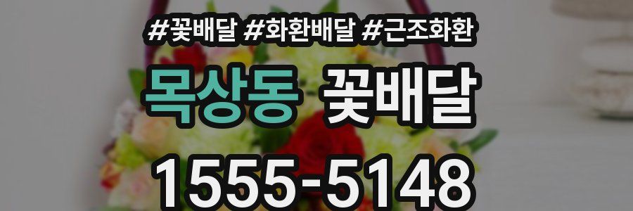 목상동 꽃배달