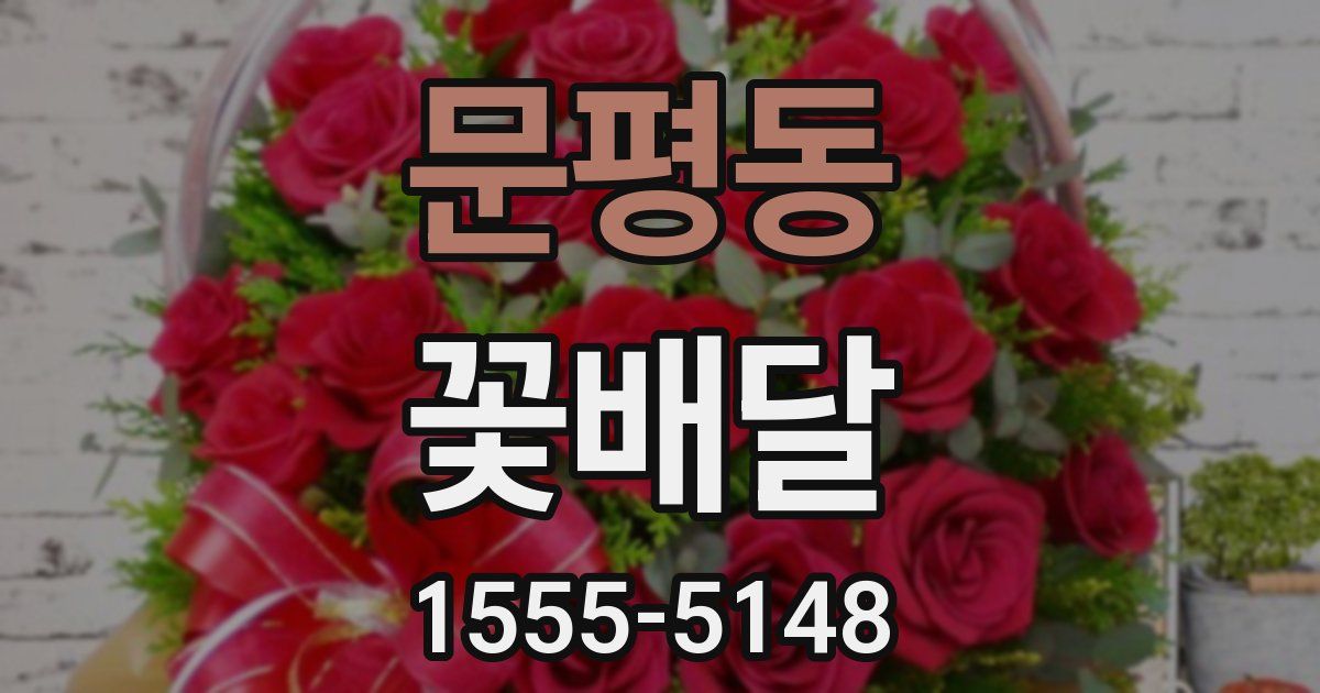 문평동 꽃배달
