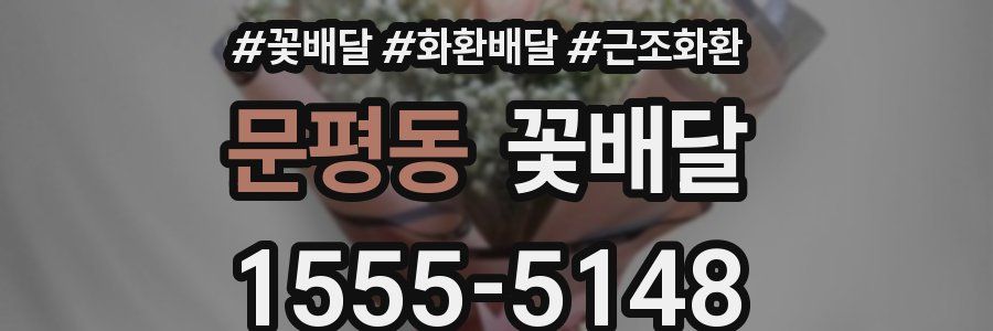 문평동 꽃배달