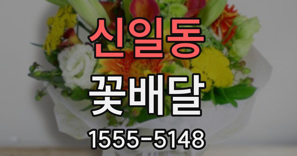 신일동 꽃배달
