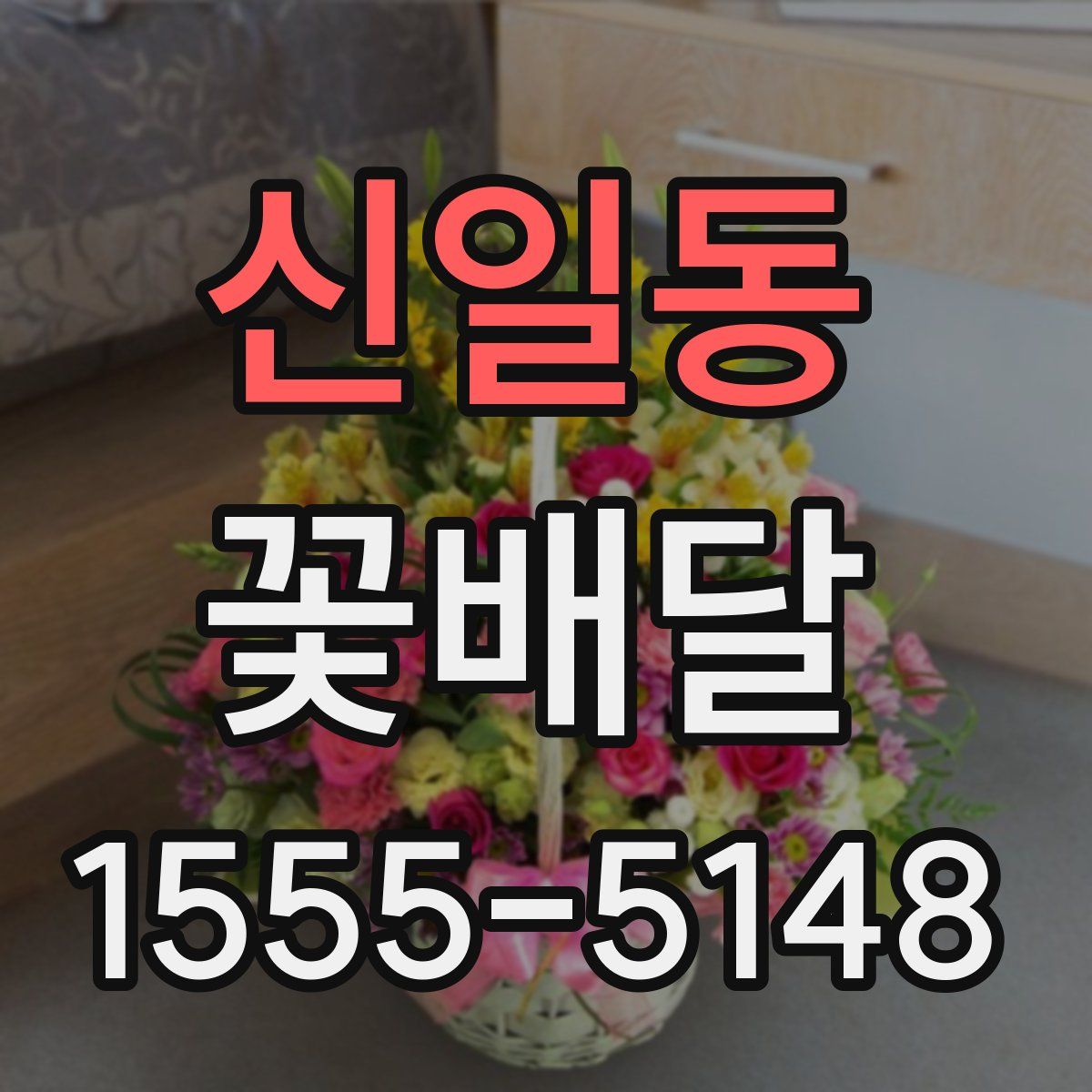 신일동 꽃배달