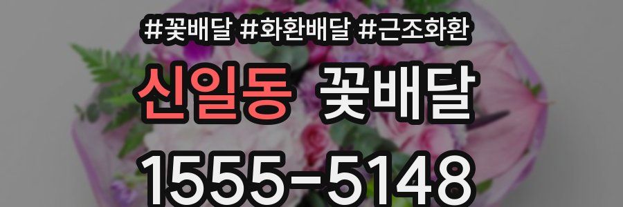 신일동 꽃배달