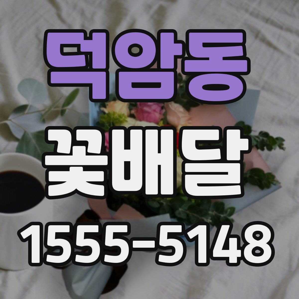 덕암동 꽃배달