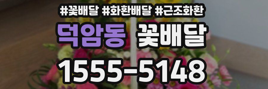 덕암동 꽃배달