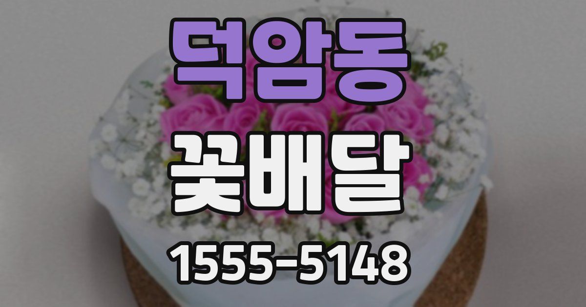 덕암동 꽃배달