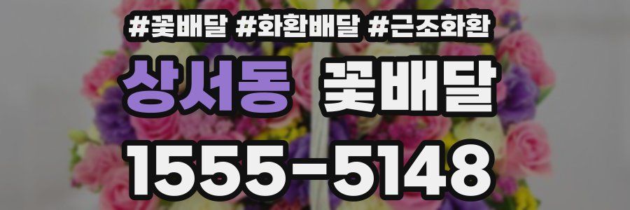 상서동 꽃배달