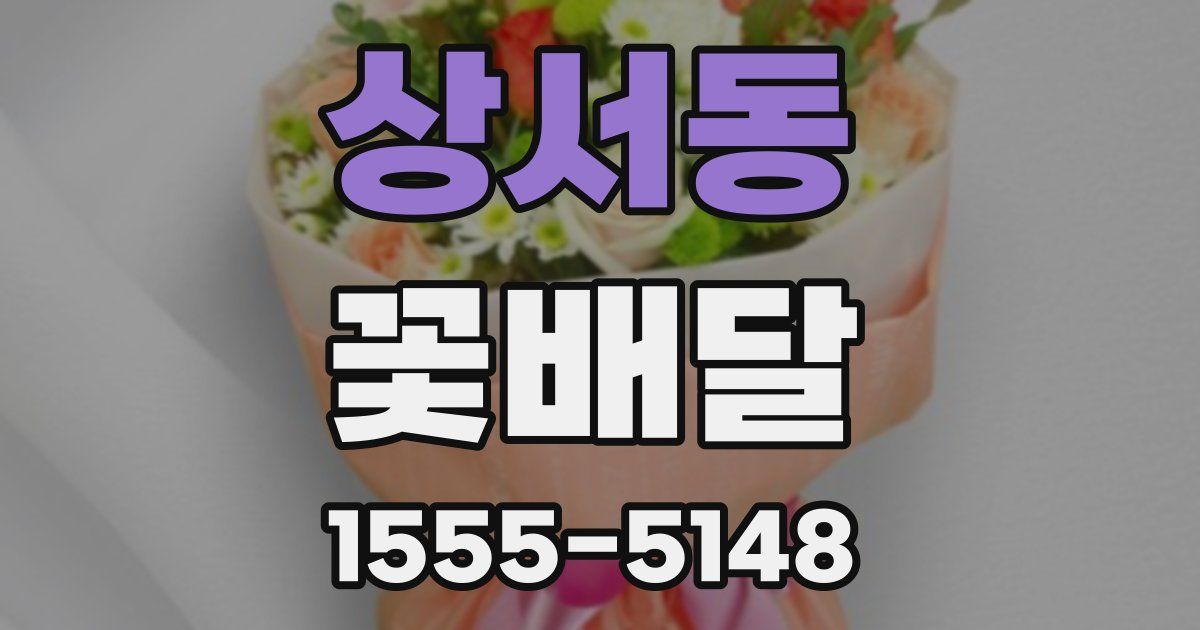 상서동 꽃배달