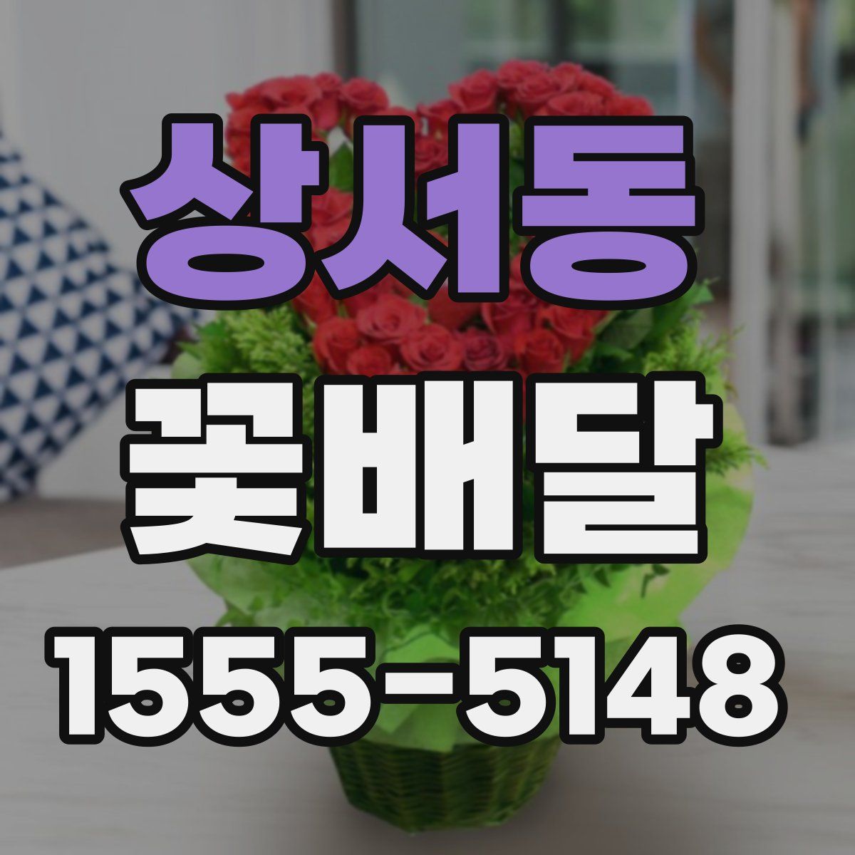 상서동 꽃배달