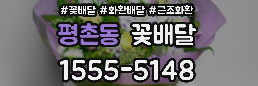 평촌동 꽃배달