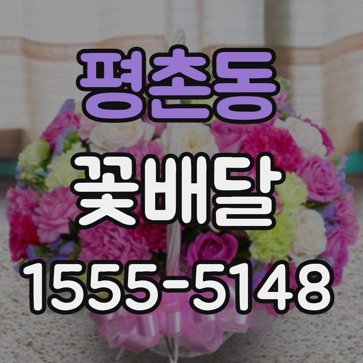 평촌동 꽃배달