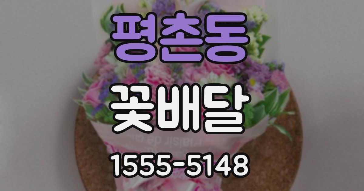 평촌동 꽃배달